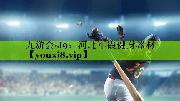 九游会·J9：河北军霞健身器材