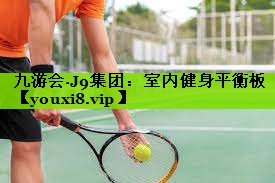 九游会·J9集团：室内健身平衡板