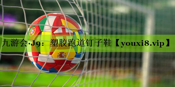九游会·J9：塑胶跑道钉子鞋