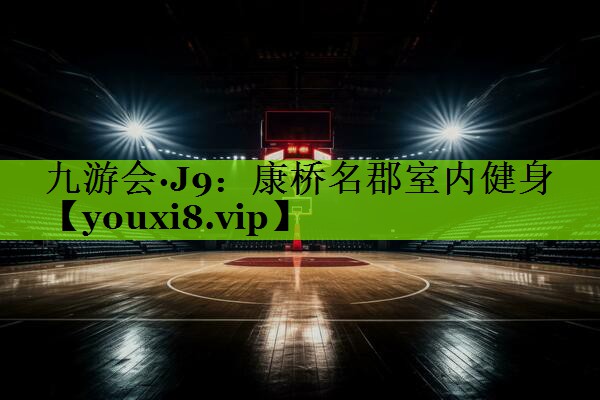 九游会·J9：康桥名郡室内健身