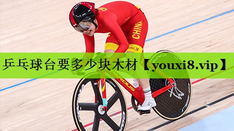 乒乓球台要多少块木材
