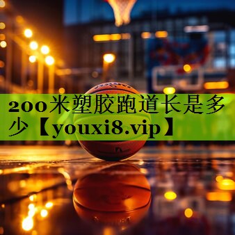 200米塑胶跑道长是多少