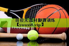 田径无器材脚踝训练