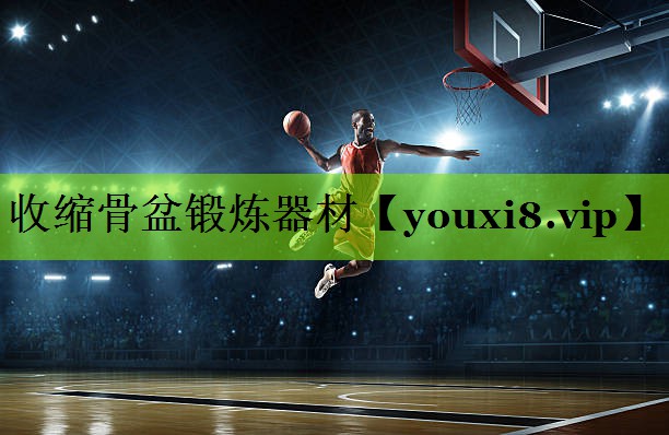 收缩骨盆锻炼器材
