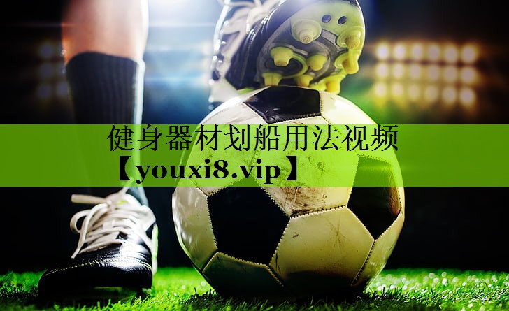 健身器材划船用法视频