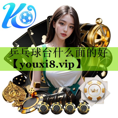 乒乓球台什么面的好