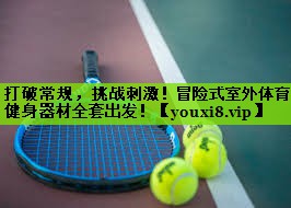 打破常规，挑战刺激！冒险式室外体育健身器材全套出发！