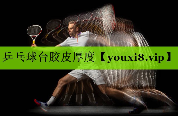 乒乓球台胶皮厚度