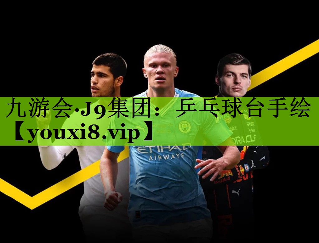 九游会·J9集团：乒乓球台手绘