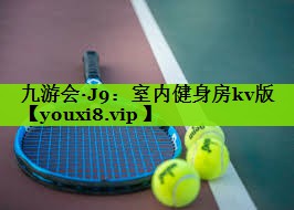 九游会·J9：室内健身房kv版