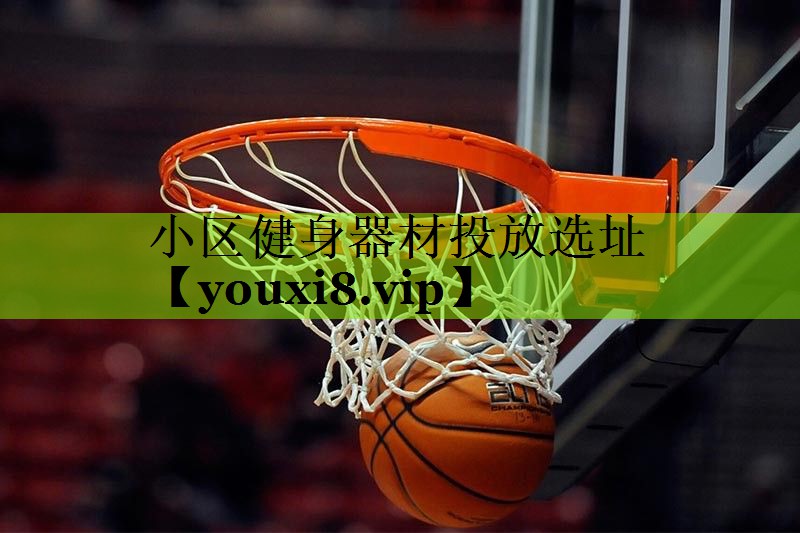 小区健身器材投放选址
