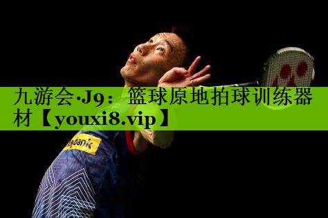 九游会·J9：篮球原地拍球训练器材