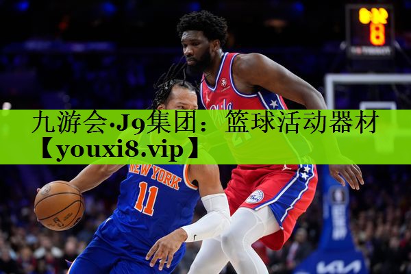 九游会·J9集团：篮球活动器材