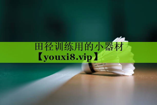 田径训练用的小器材