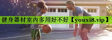 健身器材室内多用好不好