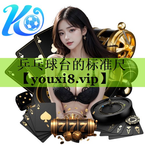 乒乓球台的标准尺