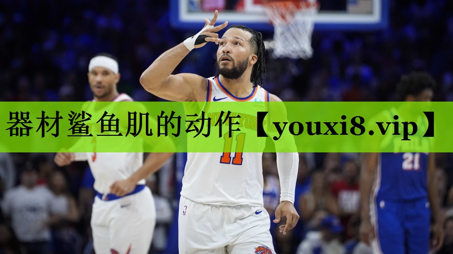器材鲨鱼肌的动作