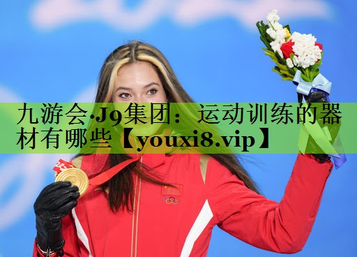 九游会·J9集团：运动训练的器材有哪些