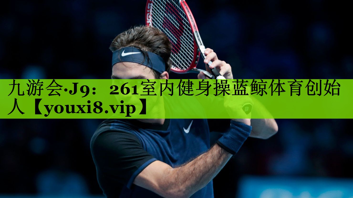 九游会·J9：261室内健身操蓝鲸体育创始人