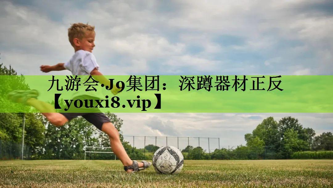 九游会·J9集团：深蹲器材正反