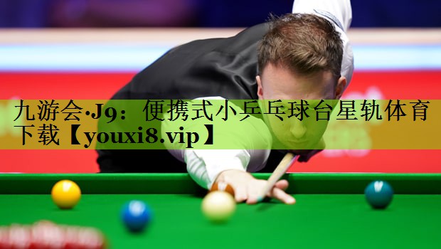 九游会·J9：便携式小乒乓球台星轨体育下载