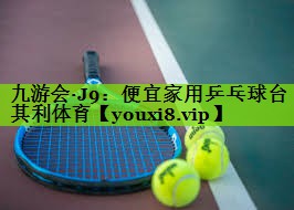 九游会·J9：便宜家用乒乓球台其利体育