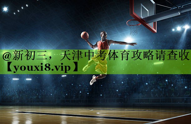 @新初三，天津中考体育攻略请查收