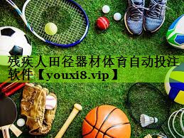 残疾人田径器材体育自动投注软件