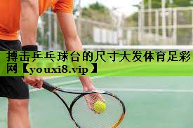 搏击乒乓球台的尺寸大发体育足彩网