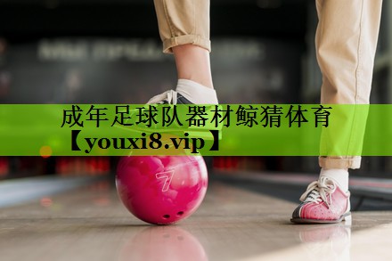 成年足球队器材鲸猜体育