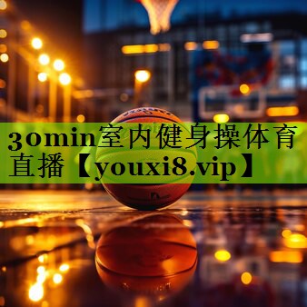 30min室内健身操体育直播