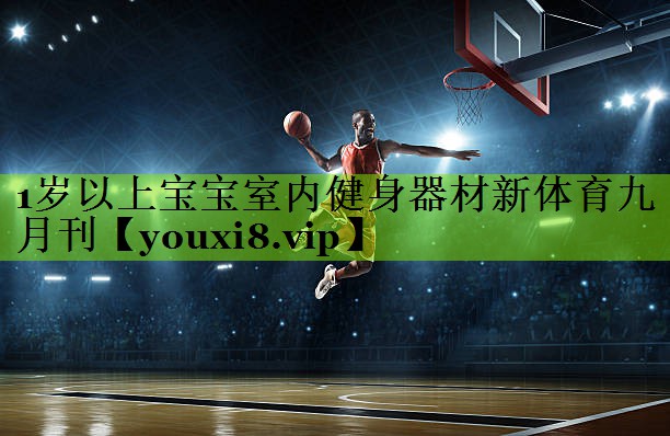 1岁以上宝宝室内健身器材新体育九月刊