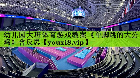 幼儿园大班体育游戏教案《单脚跳的大公鸡》含反思