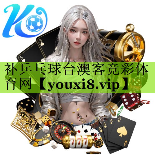 补乒乓球台澳客竞彩体育网