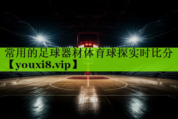 常用的足球器材体育球探实时比分