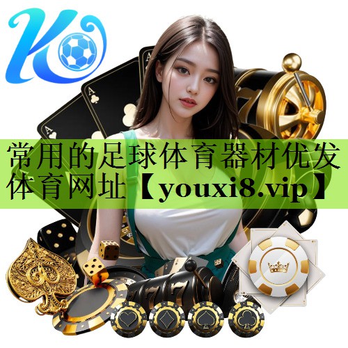 常用的足球体育器材优发体育网址