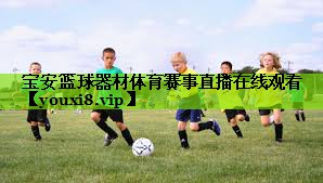 宝安篮球器材体育赛事直播在线观看