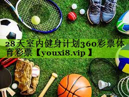 28天室内健身计划360彩票体育彩票