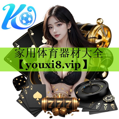 家用体育器材大全