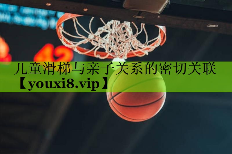 儿童滑梯与亲子关系的密切关联