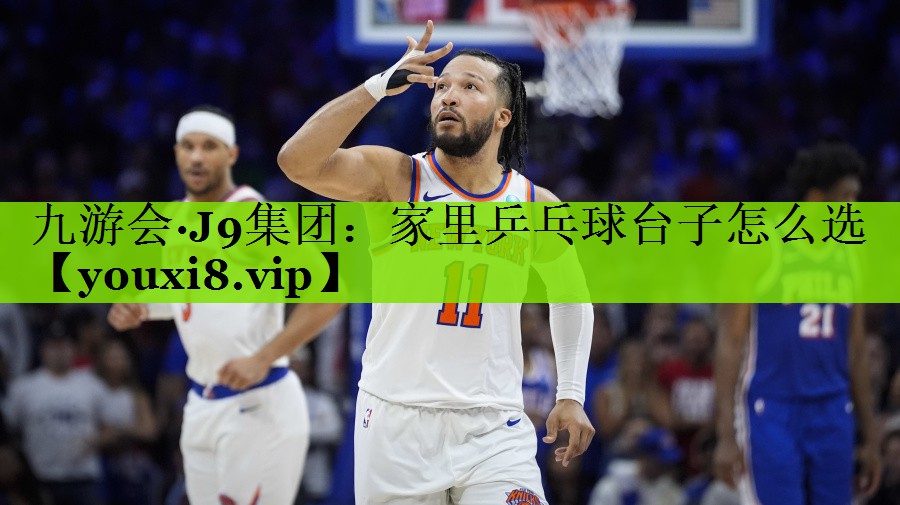 九游会·J9集团：家里乒乓球台子怎么选
