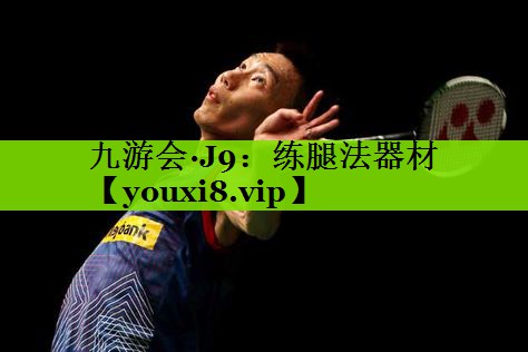 九游会·J9：练腿法器材
