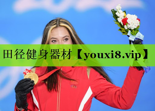 田径健身器材
