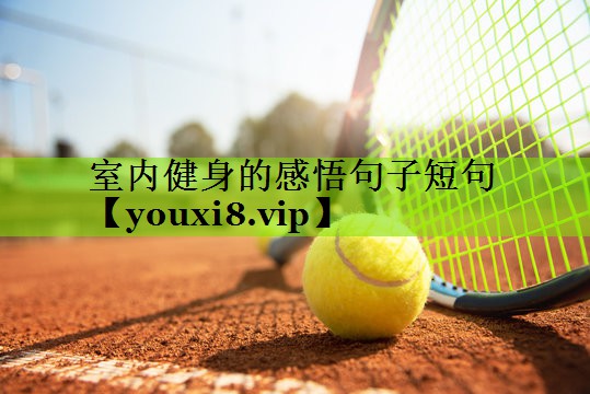 室内健身的感悟句子短句