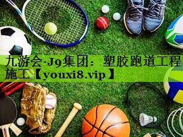 九游会·J9集团：塑胶跑道工程施工
