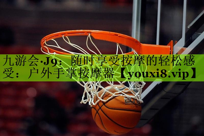 九游会·J9：随时享受按摩的轻松感受：户外手掌按摩器