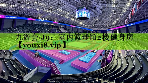 九游会·J9：室内篮球馆2楼健身房