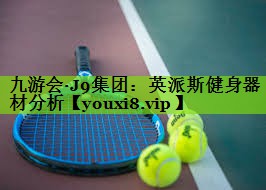 九游会·J9集团：英派斯健身器材分析