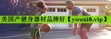 美国产健身器材品牌好