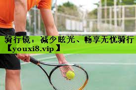 骑行镜：减少眩光、畅享无忧骑行